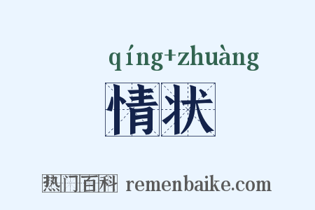 情状是什么意思的图片